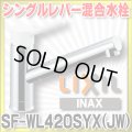 【在庫あり】INAX/LIXIL　SF-WL420SYX(JW)　キッチン用 ワンホールタイプ シングルレバー混合水栓 ノルマーレS 一般地用 [☆2]