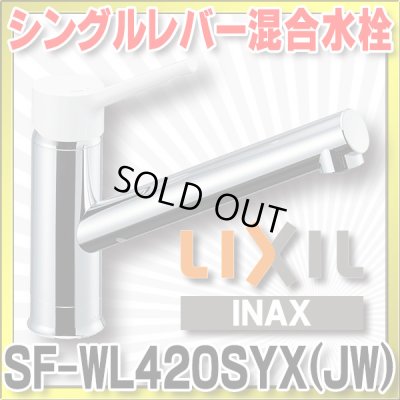 画像1: 【在庫あり】INAX/LIXIL　SF-WL420SYX(JW)　キッチン用 ワンホールタイプ シングルレバー混合水栓 ノルマーレS 一般地用 [☆2]