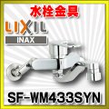 水栓金具 INAX/LIXIL　SF-WM433SYN　キッチン用 壁付 クロマーレS(エコハンドル) シャワー付 寒冷地 [★]