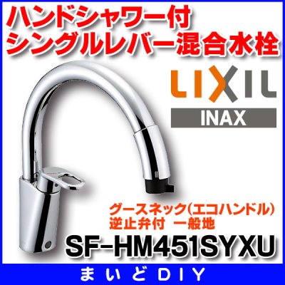 画像1: 水栓金具 INAX/LIXIL　SF-HM451SYXU　キッチン用 グースネック(エコハンドル)ハンドシャワー付シングルレバー混合水栓 逆止弁付 一般地 [★]