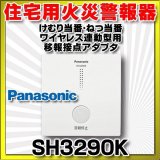 住宅用火災警報器 パナソニック　SH3290K　けむり当番・ねつ当番ワイヤレス連動型用　移報接点アダプタ [∽]