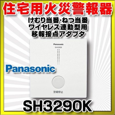 画像1: 住宅用火災警報器 パナソニック　SH3290K　けむり当番・ねつ当番ワイヤレス連動型用　移報接点アダプタ [∽]