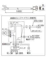 レンジフード 富士工業　SRS-100V　シャッター/ダンパー部材 市販電動ダンパー連動用出力線 ♪§