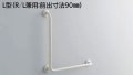トイレ用手すり TOTO　T112CL9 P7/DB9　多用途用 L型 R/L兼用 前出寸法90mm ※受注生産品 [■§]