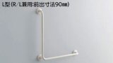 トイレ用手すり TOTO　T112CL9 P7/DB9　多用途用 L型 R/L兼用 前出寸法90mm ※受注生産品 [■§]