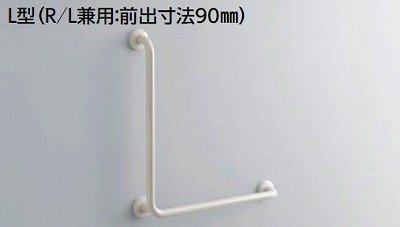 画像1: トイレ用手すり TOTO　T112CL9 P7/DB9　多用途用 L型 R/L兼用 前出寸法90mm ※受注生産品 [■§]