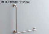 トイレ用手すり TOTO　T113BL9　多用途用 ステンレスタイプ L型 R/L兼用 前出寸法90mm 長さ：700×700mm [■]