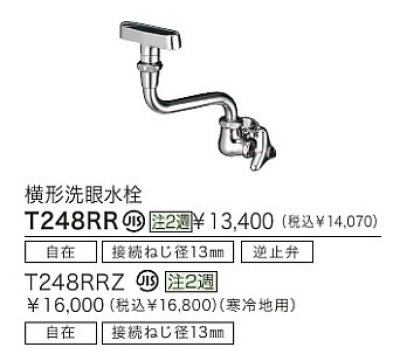 画像1: 水栓金具 TOTO　T248RRZ　横形洗眼水栓 各種水栓金具 寒冷地用 受注生産 [■§]