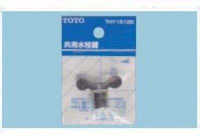 画像1: 水栓金具 TOTO　THY15122　部材 共用水栓鍵 [■]