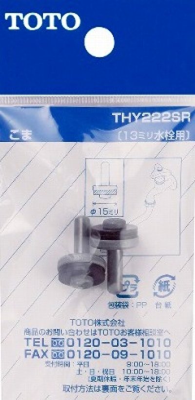 画像1: 水栓金具 TOTO　THY222SR　部材 13mm水栓用こま (2個入り) [■]