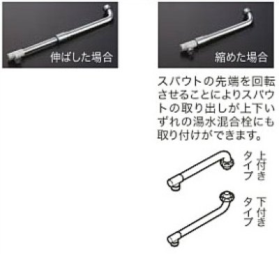 画像1: 水栓金具 TOTO　THY273AL　取り替えパーツ TKJ30型用 伸縮自在スパウト230〜350mm ※整流キャップ付き (接続ねじW26山20) [■]