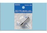 水栓金具 TOTO　THY31104　部材 スピンドル 右ねじ用 [■]