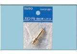 水栓金具 TOTO　THY31221　部材 スピンドル 右ねじ用 [■]