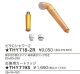 水栓金具 TOTO　THY719S　浴室 ビタCシャワー交換用カートリッジ [■]