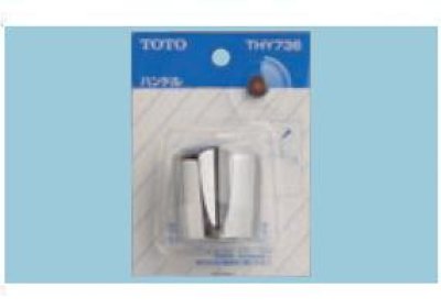 画像1: 水栓金具 TOTO　THY736　部材 Gシリーズ用メタリックハンドル [■]