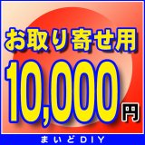 お取り寄せ費確定済みの方のみ　10,000円