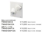 水栓金具 TOTO　TWAS10A1ZA(セット)　洗面所 緊急止水弁付単水栓 洗濯機用水栓「ピタットくん」 壁埋め込みタイプ(樹脂配管用) 寒冷地用 [■]