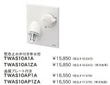 水栓金具 TOTO　TWAS10AP1ZA(セット)　洗面所 緊急止水弁付単水栓 洗濯機用水栓「ピタットくん」 壁埋め込みタイプ(樹脂配管用)寒冷地用 [■]