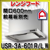 富士工業　USR-3A-601 R/L W　換気扇 台所 レンジフード 間口 600mm ホワイト (前幕板別売) [♪■§]