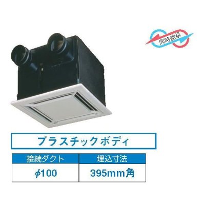 画像1: 東芝　VFE-150FP　換気扇 空調換気扇 天井カセット形 接続ダクトφ100mm 埋込寸法395mm角 フラットインテリアタイプ [■]