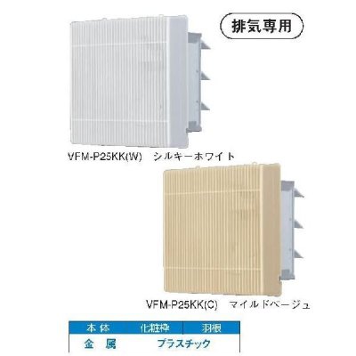 画像1: 日本キヤリア/旧東芝 【VFM-P25KK(W)・VFM-P25KK(C)】 換気扇 産業用換気扇 格子タイプ 羽根径 25cm インテリア有圧換気扇 排気専用 単相100V用