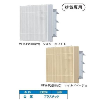 画像1: 東芝 【VFM-P25KK(W)・VFM-P25KK(C)】 換気扇 産業用換気扇 格子タイプ 羽根径 25cm インテリア有圧換気扇 排気専用 単相100V用 [■]