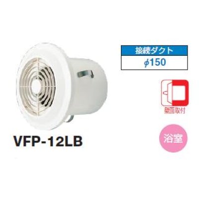 画像1: 東芝　VFP-12LB　換気扇 パイプ用ファン 浴室用 接続ダクトφ150mm パイプファン・圧力形パイプ用 [♭■]