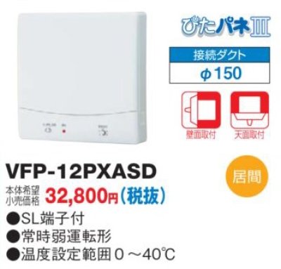 画像1: 東芝　VFP-12PXASD　換気扇 パイプ用ファン 居間用 接続ダクトφ150mm ぴたパネ3 壁面取付 天面取付 温度・煙センサー 風量形パイプ用 [■]