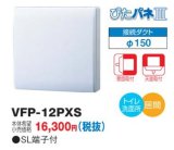 東芝　VFP-12PXS　換気扇 パイプ用ファン トイレ 洗面所 居間用 接続ダクトφ150mm ぴたパネ3 壁面取付 天面取付 風量形パイプ用 パネルタイプ [■]