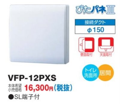 画像1: 東芝　VFP-12PXS　換気扇 パイプ用ファン トイレ 洗面所 居間用 接続ダクトφ150mm ぴたパネ3 壁面取付 天面取付 風量形パイプ用 パネルタイプ [■]