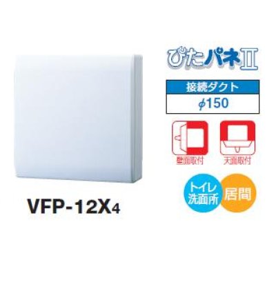 画像1: 東芝　VFP-12X4　換気扇 パイプ用ファン トイレ 洗面所 居間用 接続ダクトφ150mm 圧力形パイプ用 パネルタイプ [♭■]