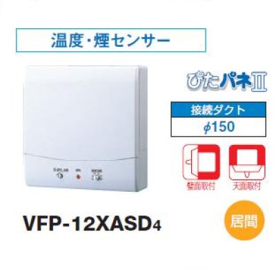 画像1: 東芝　VFP-12XASD4　換気扇 パイプ用ファン 居間用 接続ダクトφ150mm 温度・煙センサー [♭■]