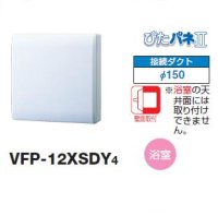 日本キヤリア/旧東芝 VFP-12XSDY4 換気扇 パイプ用ファン トイレ 洗面所 浴室用 接続ダクトφ150mm 圧力形パイプ用 パネルタイプ ぴたパネII ♭