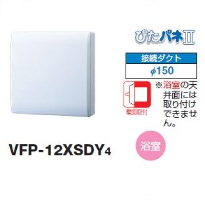 画像1: 日本キヤリア/旧東芝 VFP-12XSDY4 換気扇 パイプ用ファン トイレ 洗面所 浴室用 接続ダクトφ150mm 圧力形パイプ用 パネルタイプ ぴたパネII ♭