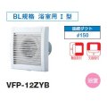日本キヤリア/旧東芝 VFP-12ZYB 換気扇 パイプ用ファン 浴室用 接続ダクトφ150mm 圧力形パイプ用・優良住宅部品タイプ ♭