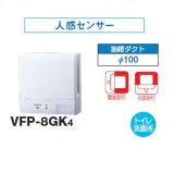 日本キヤリア/旧東芝 VFP-8GK4 換気扇 パイプ用ファン トイレ・洗面所 接続ダクトφ100mm 人感センサー ♭