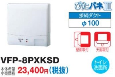 画像1: 東芝　VFP-8PXKSD　換気扇 パイプ用ファン トイレ・洗面所用 接続ダクトφ100mm ぴたパネ3 壁面取付 天面取付 人感センサー 風量形パイプ用 [■]