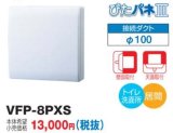 東芝　VFP-8PXS　換気扇 パイプ用ファン トイレ 洗面所 居間用 接続ダクトφ100mm ぴたパネ3 壁面取付 天面取付 風量形パイプ用 パネルタイプ [■]