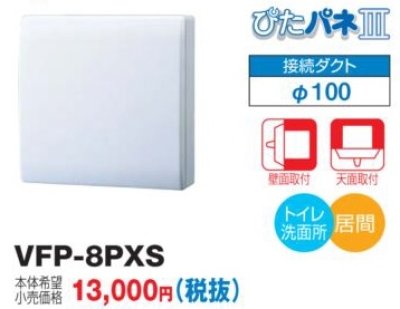 画像1: 東芝　VFP-8PXS　換気扇 パイプ用ファン トイレ 洗面所 居間用 接続ダクトφ100mm ぴたパネ3 壁面取付 天面取付 風量形パイプ用 パネルタイプ [■]