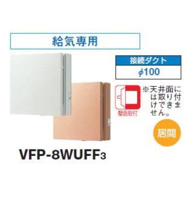 画像1: 日本キヤリア/旧東芝 【VFP-8WUFF3・VFP-8WUFF3(T)】 換気扇 パイプ用ファン 居間用 接続ダクトφ100mm 風量形パイプ用 パネルタイプ 給気用