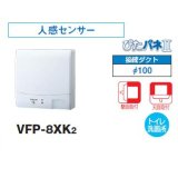 日本キヤリア/旧東芝 VFP-8XK2 換気扇 パイプ用ファン トイレ・洗面所 接続ダクトφ100mm 人感センサー 圧力形パイプ用 ♭