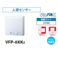 日本キヤリア/旧東芝 VFP-8XK2 換気扇 パイプ用ファン トイレ・洗面所 接続ダクトφ100mm 人感センサー 圧力形パイプ用 ♭