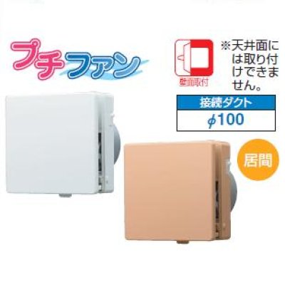 画像1: 日本キヤリア/旧東芝 【VFP-C8WUF/VFP-C8WUF(T)】 換気扇 パイプ用ファン 居間用 接続ダクトφ100mm 風量形タイプ用 インテリアパネルタイプ 給気用 ♭