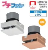 東芝 【VFP-C8WUFC・VFP-C8WUFC(T)】 換気扇 パイプ用ファン 居間用 接続ダクトφ100mm 風量形パイプ用 インテリアパネルタイプ 給気用 [♭■]