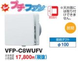 東芝　VFP-C8WUFV　換気扇 パイプ用ファン 居間用 接続ダクトφ100mm プチファン 壁面取付 風量形パイプ用 PM2.5対応給気 [■]