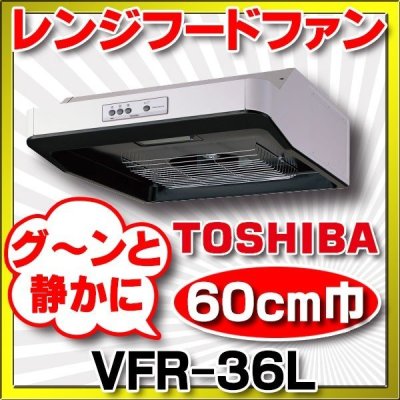 画像1: 東芝　VFR-36L　換気扇 台所 60cm巾 レンジフードファン 浅形 ターボファンタイプ [♭■]