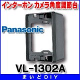 インターホン パナソニック　VL-1302A　玄関子機関連商品 カメラ角度調節台 [■]