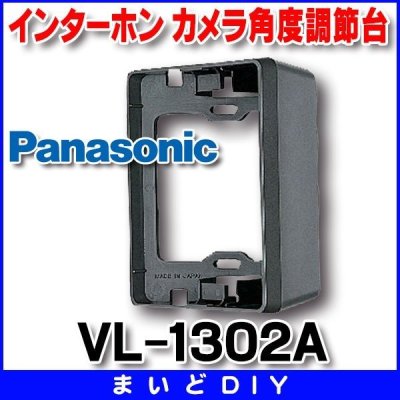 画像1: インターホン パナソニック　VL-1302A　玄関子機関連商品 カメラ角度調節台 [■]