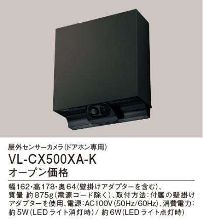 画像1: パナソニック VL-CX500XA-K 屋外センサーカメラ 電源直結式 ブラック