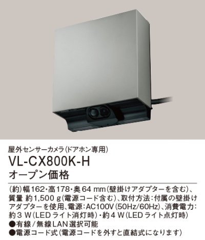 画像1: パナソニック VL-CX800K-H 屋外センサーカメラ ドアホン専用 電源コード式 マットシルバー
